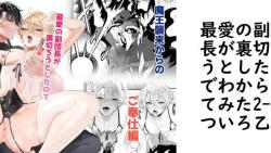 最愛の副団長が裏切ろうとしたのでわからせてみた2【なついろ乙女】(オリジナル同人) 最愛の副団長が裏切ろうとしたのでわからせてみた2【なついろ乙女】(オリジナル同人)