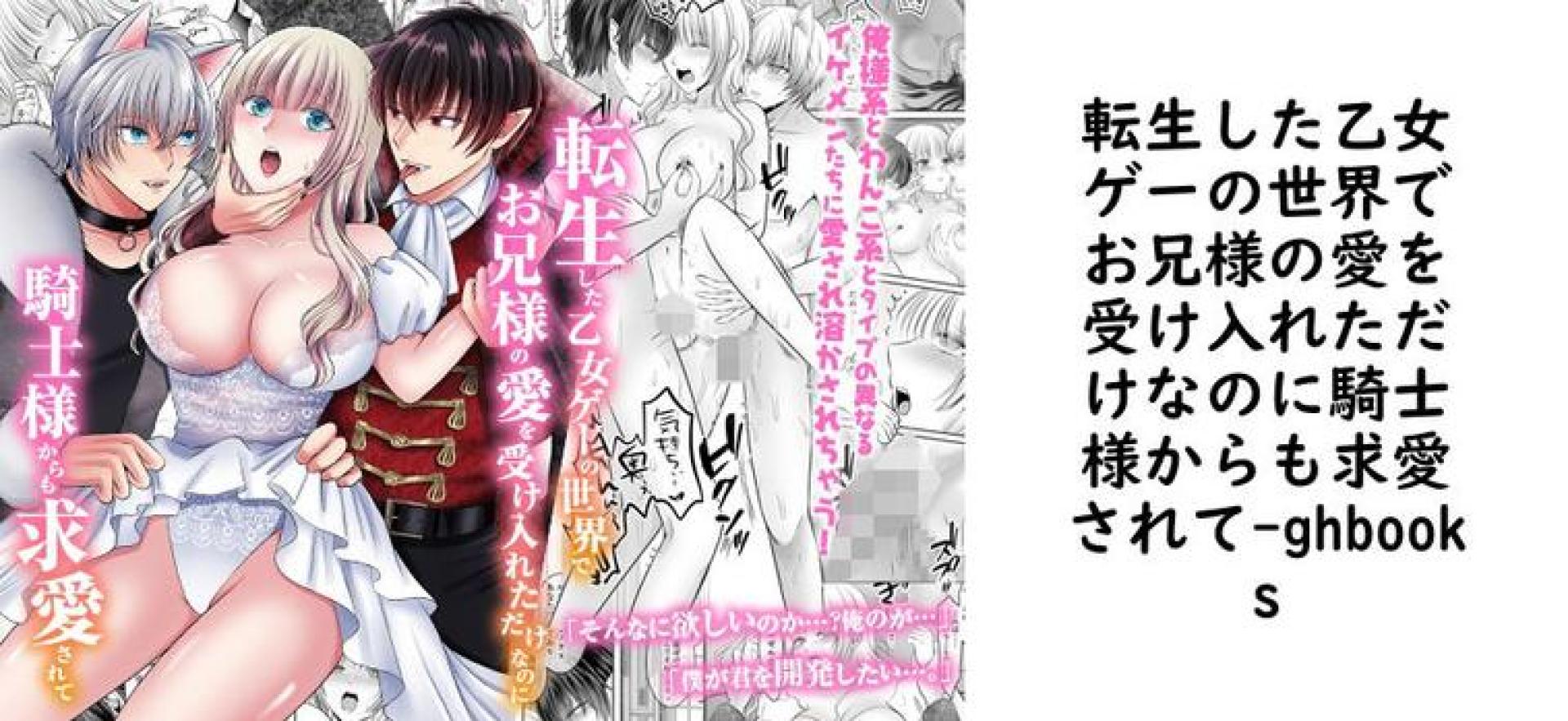 転生した乙女ゲーの世界でお兄様の愛を受け入れただけなのに騎士様からも求愛されて【ghbooks】(オリジナル同人) 転生した乙女ゲーの世界でお兄様の愛を受け入れただけなのに騎士様からも求愛されて【ghbooks】(オリジナル同人)