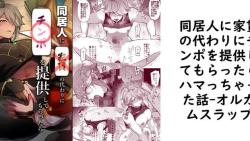 同居人に家賃の代わりにチンポを提供してもらったらハマっちゃった話【オルガムスラップ】(ゲーム系同人) 同居人に家賃の代わりにチンポを提供してもらったらハマっちゃった話【オルガムスラップ】(ゲーム系同人)