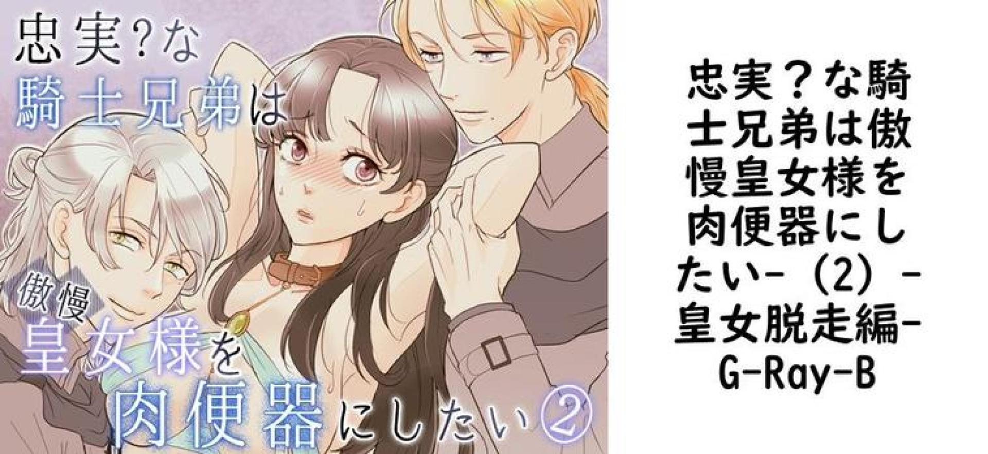 忠実?な騎士兄弟は傲慢皇女様を肉便器にしたい-(2)-皇女脱走編【G-Ray-B】(オリジナル同人) 忠実?な騎士兄弟は傲慢皇女様を肉便器にしたい-(2)-皇女脱走編【G-Ray-B】(オリジナル同人)