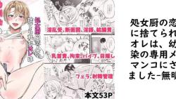 処女厨の恋人に捨てられたオレは、幼馴染の専用メスマンコにされました【無明庵】(オリジナル同人) 処女厨の恋人に捨てられたオレは、幼馴染の専用メスマンコにされました【無明庵】(オリジナル同人)