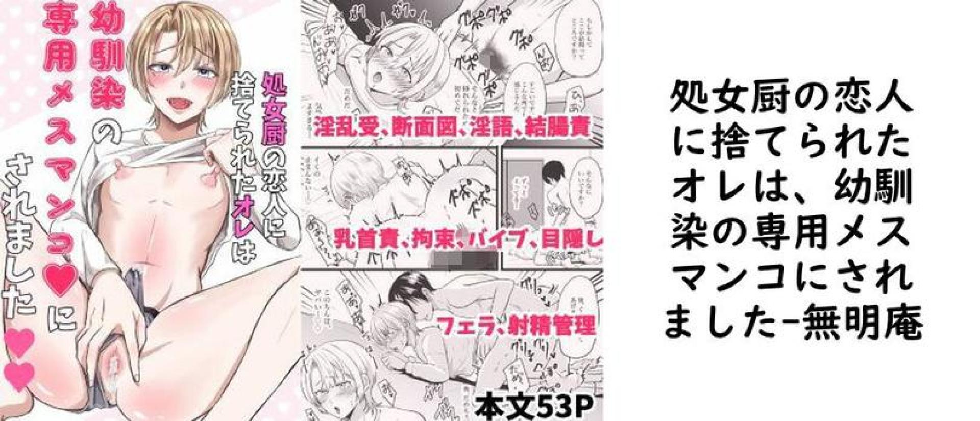 処女厨の恋人に捨てられたオレは、幼馴染の専用メスマンコにされました【無明庵】(オリジナル同人) 処女厨の恋人に捨てられたオレは、幼馴染の専用メスマンコにされました【無明庵】(オリジナル同人)