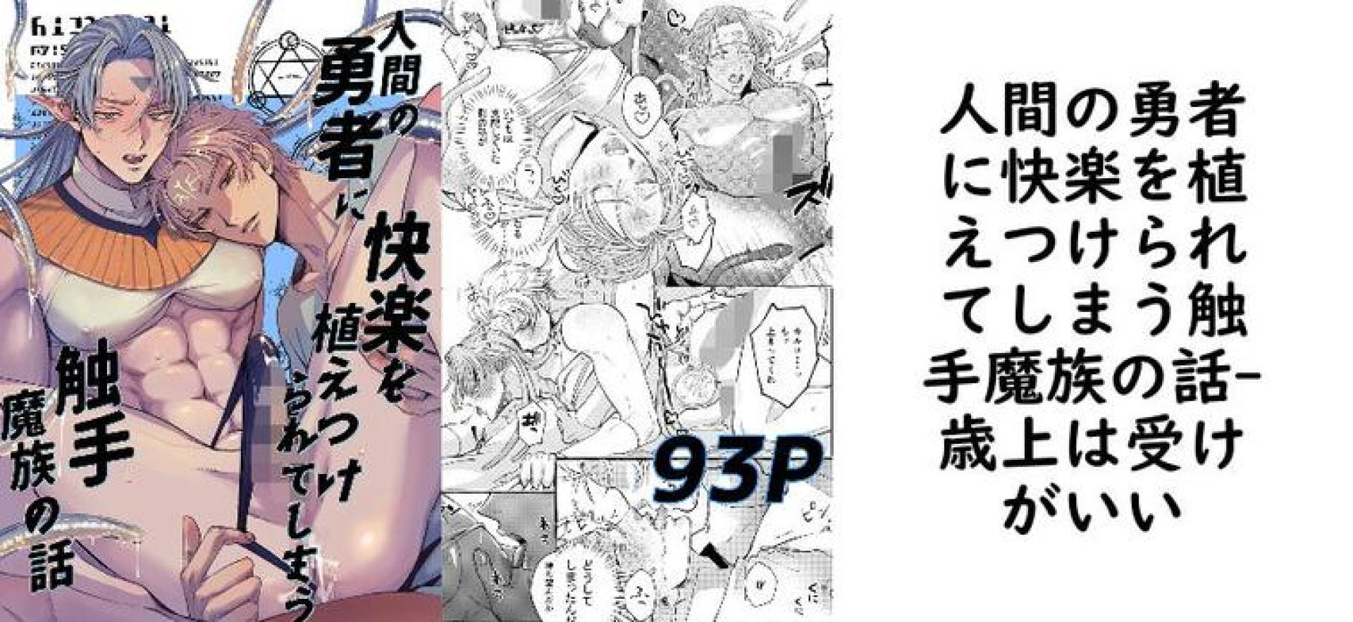 人間の勇者に快楽を植えつけられてしまう触手魔族の話【歳上は受けがいい】(オリジナル同人) 人間の勇者に快楽を植えつけられてしまう触手魔族の話【歳上は受けがいい】(オリジナル同人)