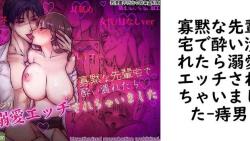 寡黙な先輩宅で酔い潰れたら溺愛エッチされちゃいました【痔男】(オリジナル同人) 寡黙な先輩宅で酔い潰れたら溺愛エッチされちゃいました【痔男】(オリジナル同人)