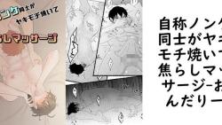 自称ノンケ同士がヤキモチ焼いて焦らしマッサージ【おんだりー】(オリジナル同人) 自称ノンケ同士がヤキモチ焼いて焦らしマッサージ【おんだりー】(オリジナル同人)