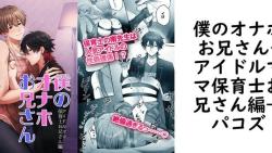 僕のオナホお兄さん-アイドルママ保育士お兄さん編-【パコズ】(オリジナル同人) 僕のオナホお兄さん-アイドルママ保育士お兄さん編-【パコズ】(オリジナル同人)