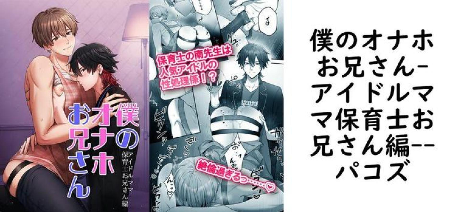 僕のオナホお兄さん-アイドルママ保育士お兄さん編-【パコズ】(オリジナル同人) 僕のオナホお兄さん-アイドルママ保育士お兄さん編-【パコズ】(オリジナル同人)