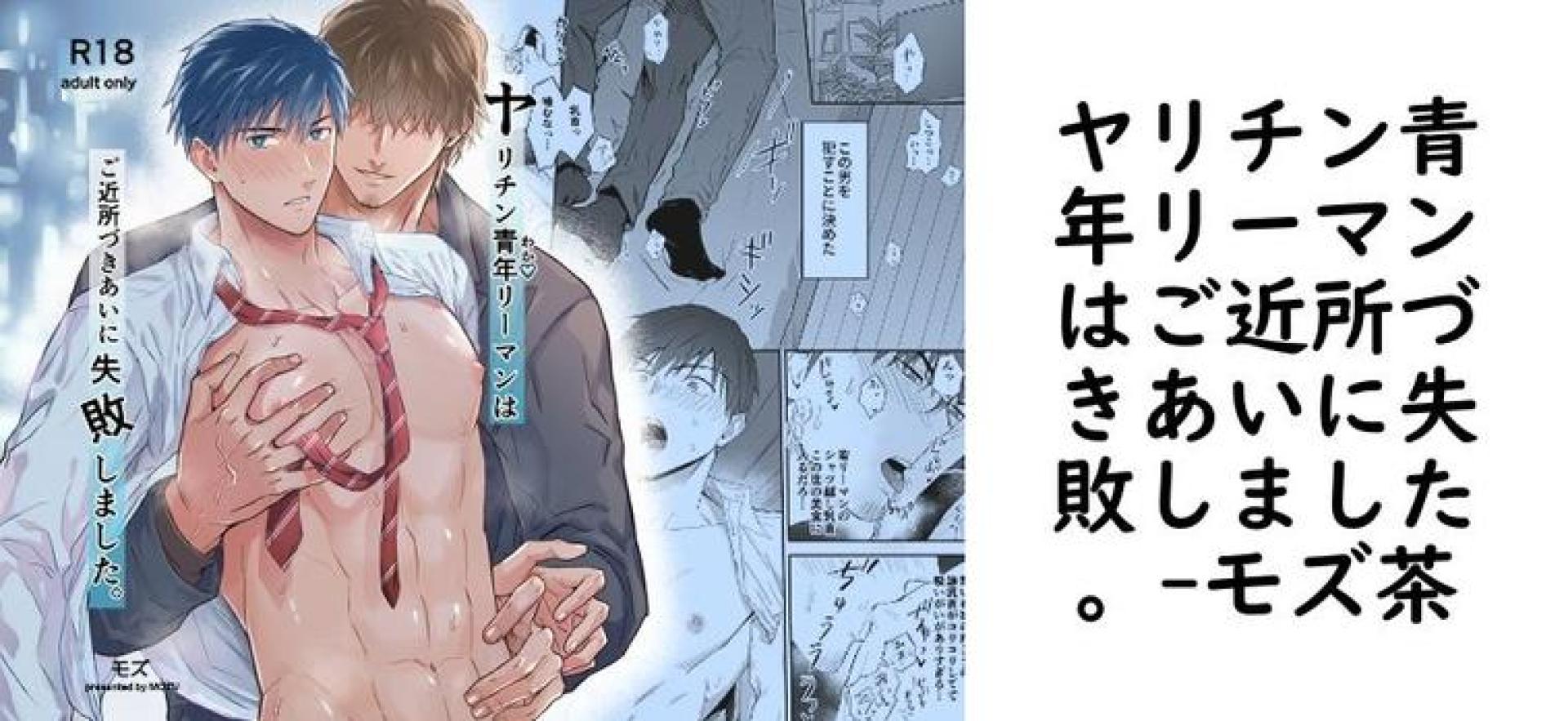 ヤリチン青年リーマンはご近所づきあいに失敗しました。【モズ茶】(オリジナル同人) ヤリチン青年リーマンはご近所づきあいに失敗しました。【モズ茶】(オリジナル同人)