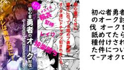 初心者勇者のオーク討伐 オークを舐めてたら種付けされた件について【アオクロ】(オリジナル同人) 初心者勇者のオーク討伐 オークを舐めてたら種付けされた件について【アオクロ】(オリジナル同人)