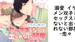 溺愛 イケメン双子とセックスしないと出られない部屋【恋々】(オリジナル同人) 溺愛 イケメン双子とセックスしないと出られない部屋【恋々】(オリジナル同人)