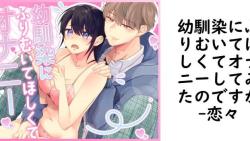 幼馴染にふりむいてほしくてオナニーしてみたのですが【恋々】(オリジナル同人) 幼馴染にふりむいてほしくてオナニーしてみたのですが【恋々】(オリジナル同人)