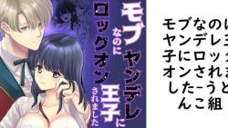 モブなのにヤンデレ王子にロックオンされました【うどんこ組】(オリジナル同人) モブなのにヤンデレ王子にロックオンされました【うどんこ組】(オリジナル同人)