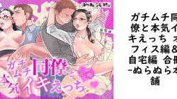 ガチムチ同僚と本気イキえっち オフィス編&自宅編 合冊【ぬらぬら本舗】(オリジナル同人) ガチムチ同僚と本気イキえっち オフィス編&自宅編 合冊【ぬらぬら本舗】(オリジナル同人)