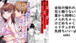会社の憧れの上司と頼りない後輩から同時にハメられちゃったけどめちゃくちゃドチュかれて気持ちいい【ghbooks】(オリジナル同人) 会社の憧れの上司と頼りない後輩から同時にハメられちゃったけどめちゃくちゃドチュかれて気持ちいい【ghbooks】(オリジナル同人)