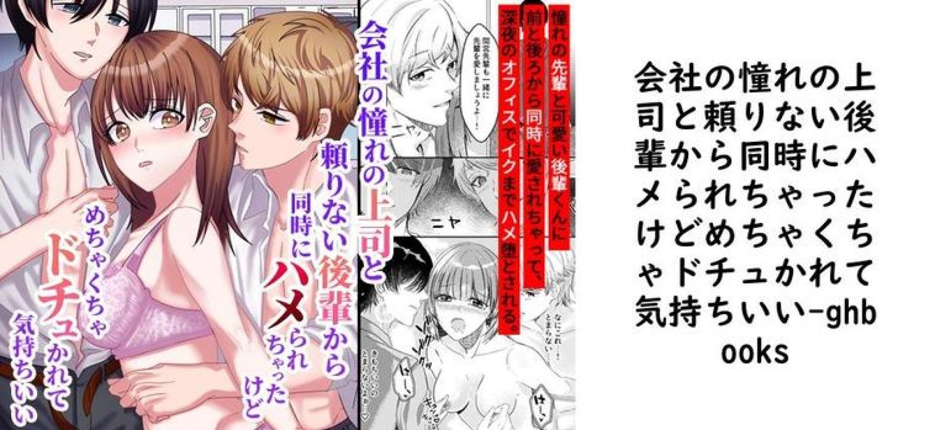 会社の憧れの上司と頼りない後輩から同時にハメられちゃったけどめちゃくちゃドチュかれて気持ちいい【ghbooks】(オリジナル同人) 会社の憧れの上司と頼りない後輩から同時にハメられちゃったけどめちゃくちゃドチュかれて気持ちいい【ghbooks】(オリジナル同人)