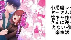 小悪魔レイヤーさんは陰キャ作家さんに逆らえない【獄楽生活】(オリジナル同人) 小悪魔レイヤーさんは陰キャ作家さんに逆らえない【獄楽生活】(オリジナル同人)