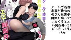 クールで淡白な家事が趣味のお母さん系男子の同僚を酔って煽りまくるとエロい関西弁ドS男だった【バ行のバカ】(オリジナル同人) クールで淡白な家事が趣味のお母さん系男子の同僚を酔って煽りまくるとエロい関西弁ドS男だった【バ行のバカ】(オリジナル同人)