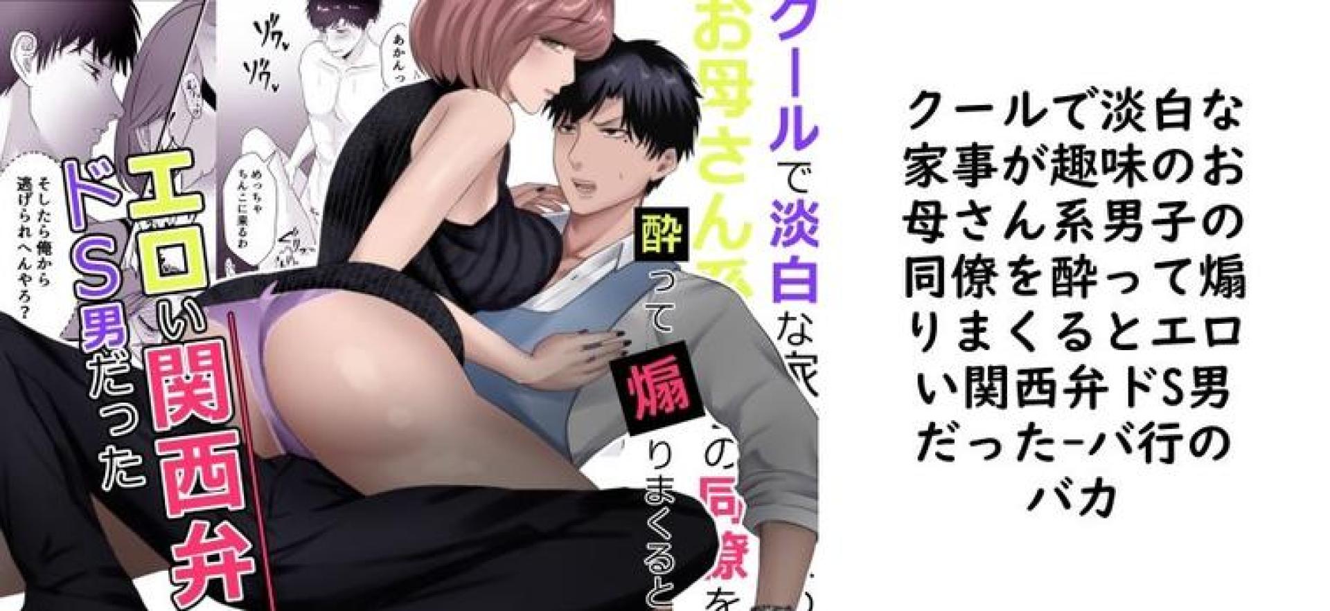 クールで淡白な家事が趣味のお母さん系男子の同僚を酔って煽りまくるとエロい関西弁ドS男だった【バ行のバカ】(オリジナル同人) クールで淡白な家事が趣味のお母さん系男子の同僚を酔って煽りまくるとエロい関西弁ドS男だった【バ行のバカ】(オリジナル同人)