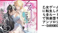 乙女ゲームに転生したら全ルートで快楽堕ちアンソロジー【DARKMOON】(オリジナル同人) 乙女ゲームに転生したら全ルートで快楽堕ちアンソロジー【DARKMOON】(オリジナル同人)