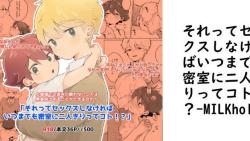 それってセックスしなければいつまでも密室に二人きりってコト!?【MILKholic】(オリジナル同人) それってセックスしなければいつまでも密室に二人きりってコト!?【MILKholic】(オリジナル同人)