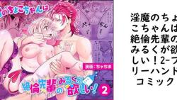 淫魔のちょこちゃんは絶倫先輩のみるくが欲しい!2【フリーハンドコミック】(オリジナル同人) 淫魔のちょこちゃんは絶倫先輩のみるくが欲しい!2【フリーハンドコミック】(オリジナル同人)