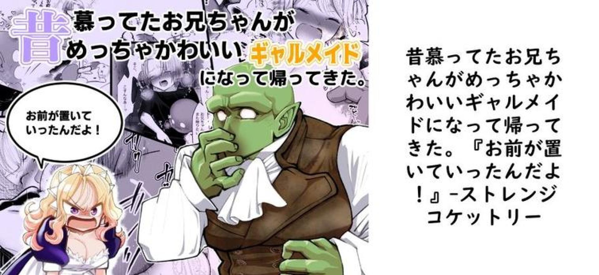 昔慕ってたお兄ちゃんがめっちゃかわいいギャルメイドになって帰ってきた。『お前が置いていったんだよ!』【ストレンジコケットリー】(オリジナル同人) 昔慕ってたお兄ちゃんがめっちゃかわいいギャルメイドになって帰ってきた。『お前が置いていったんだよ!』【ストレンジコケットリー】(オリジナル同人)