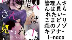 管理人さんは見られたい-こまどり荘のノゾキアナ- 1【naco】(Strada+) 管理人さんは見られたい-こまどり荘のノゾキアナ- 1【naco】(Strada+)