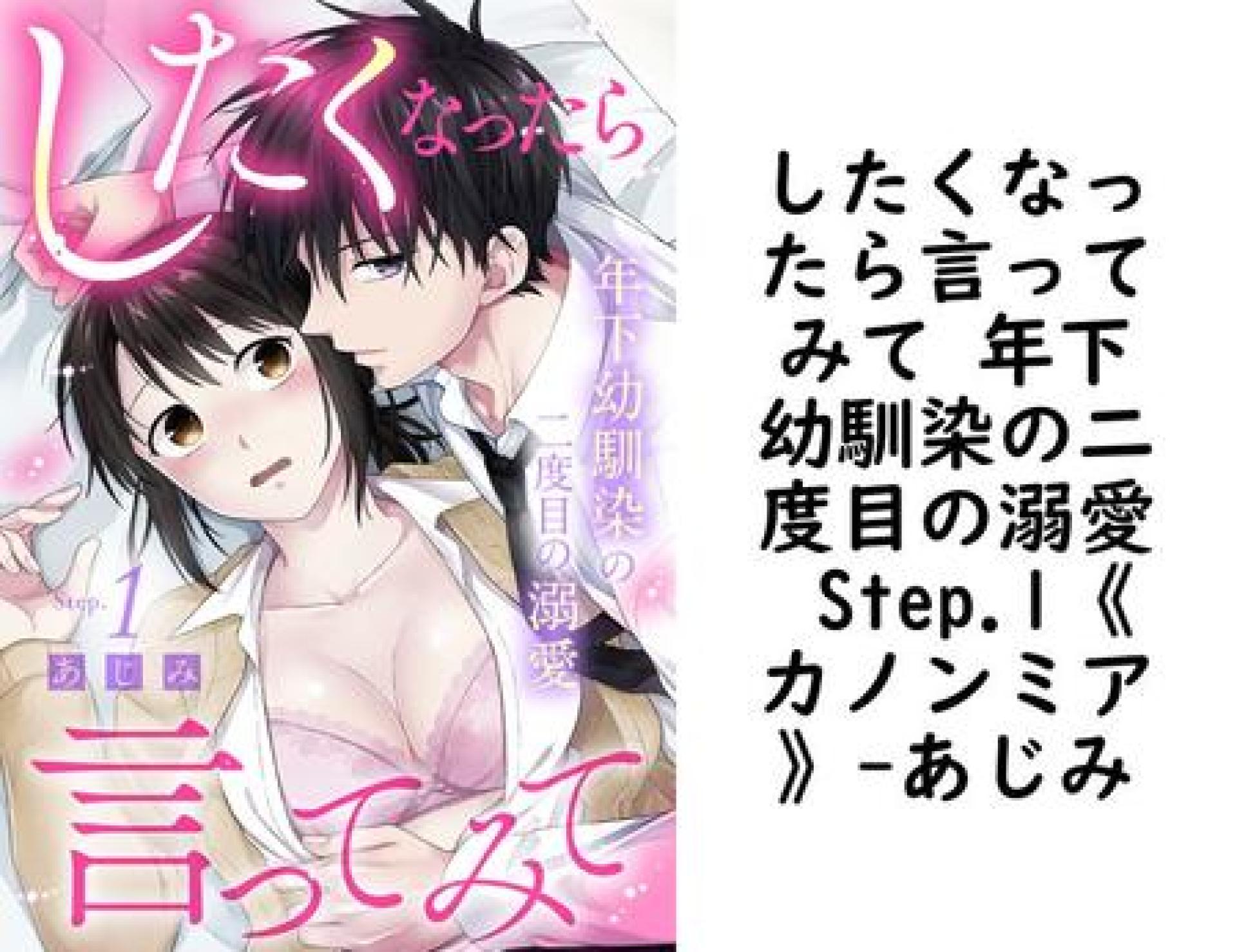 したくなったら言ってみて 年下幼馴染の二度目の溺愛 Step.1《カノンミア》【あじみ】(カノンミアコミックス) したくなったら言ってみて 年下幼馴染の二度目の溺愛 Step.1《カノンミア》【あじみ】(カノンミアコミックス)