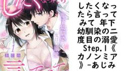 したくなったら言ってみて 年下幼馴染の二度目の溺愛 Step.1《カノンミア》【あじみ】(カノンミアコミックス) したくなったら言ってみて 年下幼馴染の二度目の溺愛 Step.1《カノンミア》【あじみ】(カノンミアコミックス)