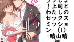 ラブしょ!上司とわたしのセックスミッション (1)【晴山晴緒】(Close Moon) ラブしょ!上司とわたしのセックスミッション (1)【晴山晴緒】(Close Moon)