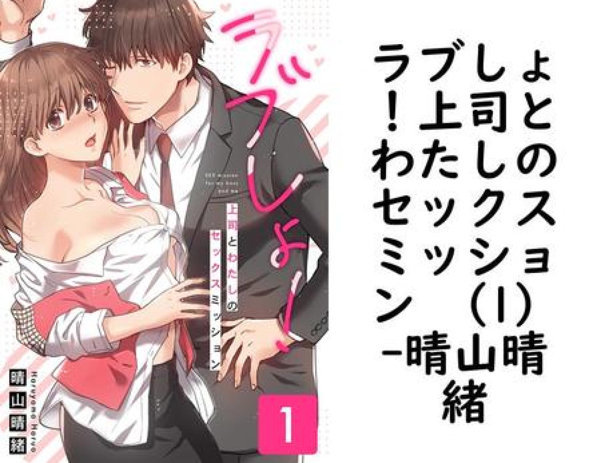 ラブしょ!上司とわたしのセックスミッション (1)【晴山晴緒】(Close Moon) ラブしょ!上司とわたしのセックスミッション (1)【晴山晴緒】(Close Moon)