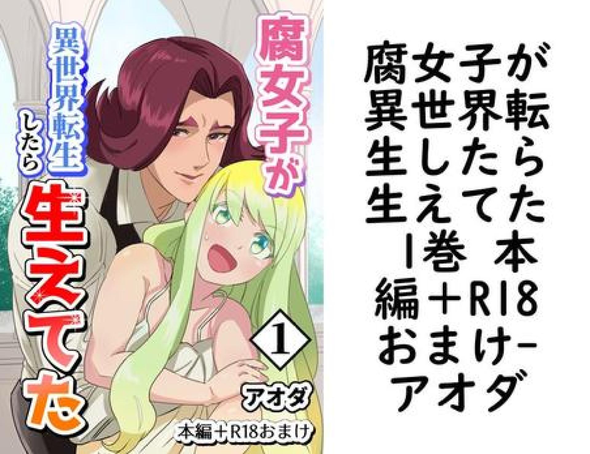 腐女子が異世界転生したら生えてた 1巻 本編+R18おまけ【アオダ】(Blend) 腐女子が異世界転生したら生えてた 1巻 本編+R18おまけ【アオダ】(Blend)