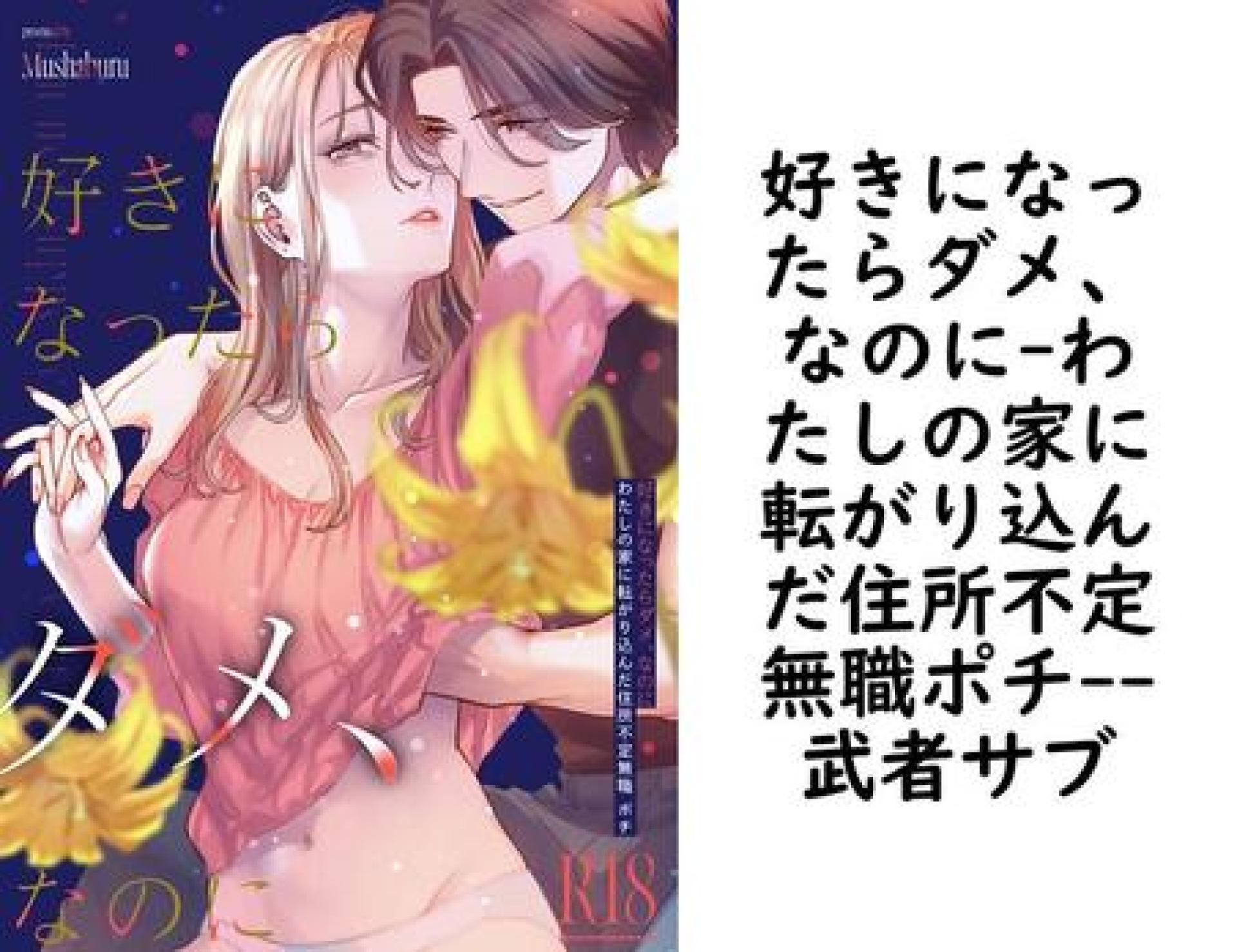 好きになったらダメ、なのに-わたしの家に転がり込んだ住所不定無職ポチ-【武者サブ】(Close Moon) 好きになったらダメ、なのに-わたしの家に転がり込んだ住所不定無職ポチ-【武者サブ】(Close Moon)