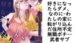 好きになったらダメ、なのに-わたしの家に転がり込んだ住所不定無職ポチ-【武者サブ】(Close Moon) 好きになったらダメ、なのに-わたしの家に転がり込んだ住所不定無職ポチ-【武者サブ】(Close Moon)