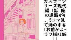 カズラーシリーズ現代編 1話 俺の進路が4、5コマBLで渦の中#1お前かよ【ラフ描KING11】(ナンバーナイン) カズラーシリーズ現代編 1話 俺の進路が4、5コマBLで渦の中#1お前かよ【ラフ描KING11】(ナンバーナイン)