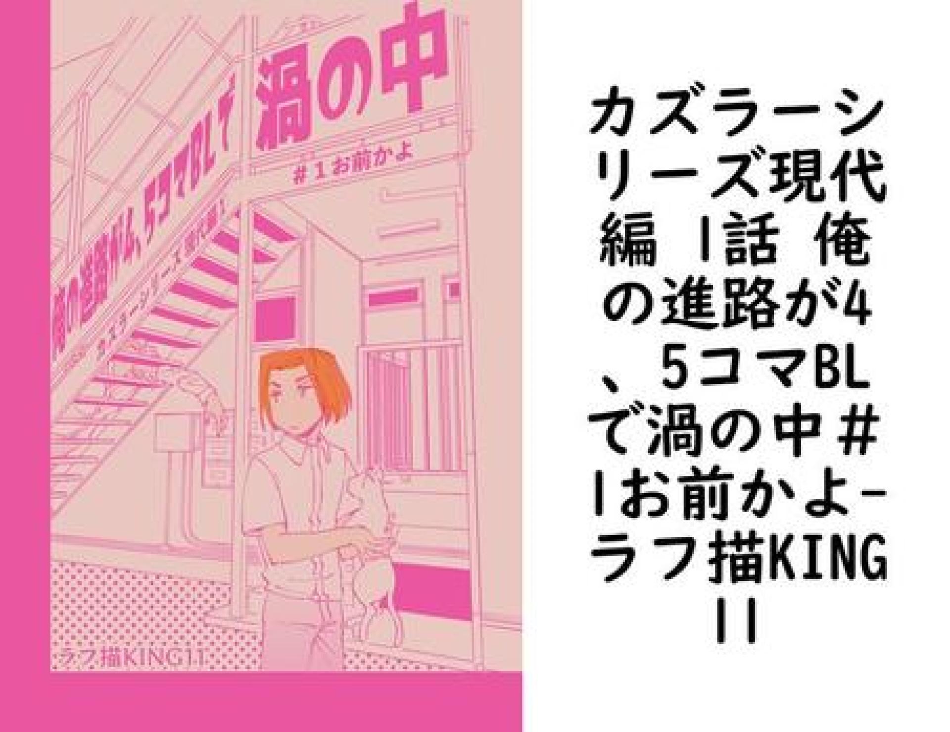 カズラーシリーズ現代編 1話 俺の進路が4、5コマBLで渦の中#1お前かよ【ラフ描KING11】(ナンバーナイン) カズラーシリーズ現代編 1話 俺の進路が4、5コマBLで渦の中#1お前かよ【ラフ描KING11】(ナンバーナイン)
