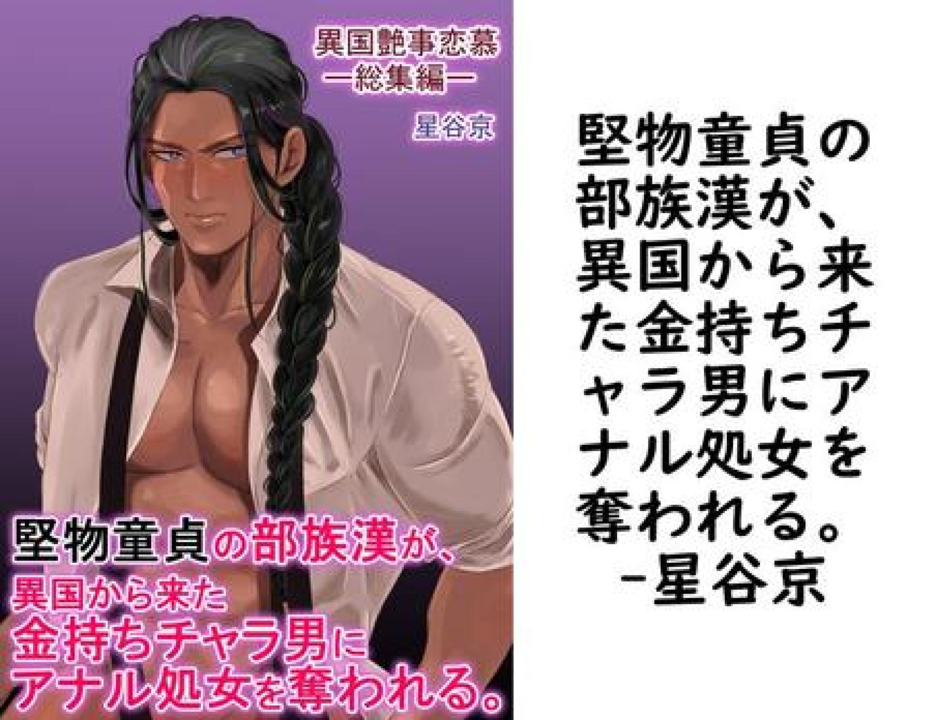 堅物童貞の部族漢が、異国から来た金持ちチャラ男にアナル処女を奪われる。【星谷京】(ナンバーナイン) 堅物童貞の部族漢が、異国から来た金持ちチャラ男にアナル処女を奪われる。【星谷京】(ナンバーナイン)