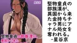 堅物童貞の部族漢が、異国から来た金持ちチャラ男にアナル処女を奪われる。【星谷京】(ナンバーナイン) 堅物童貞の部族漢が、異国から来た金持ちチャラ男にアナル処女を奪われる。【星谷京】(ナンバーナイン)