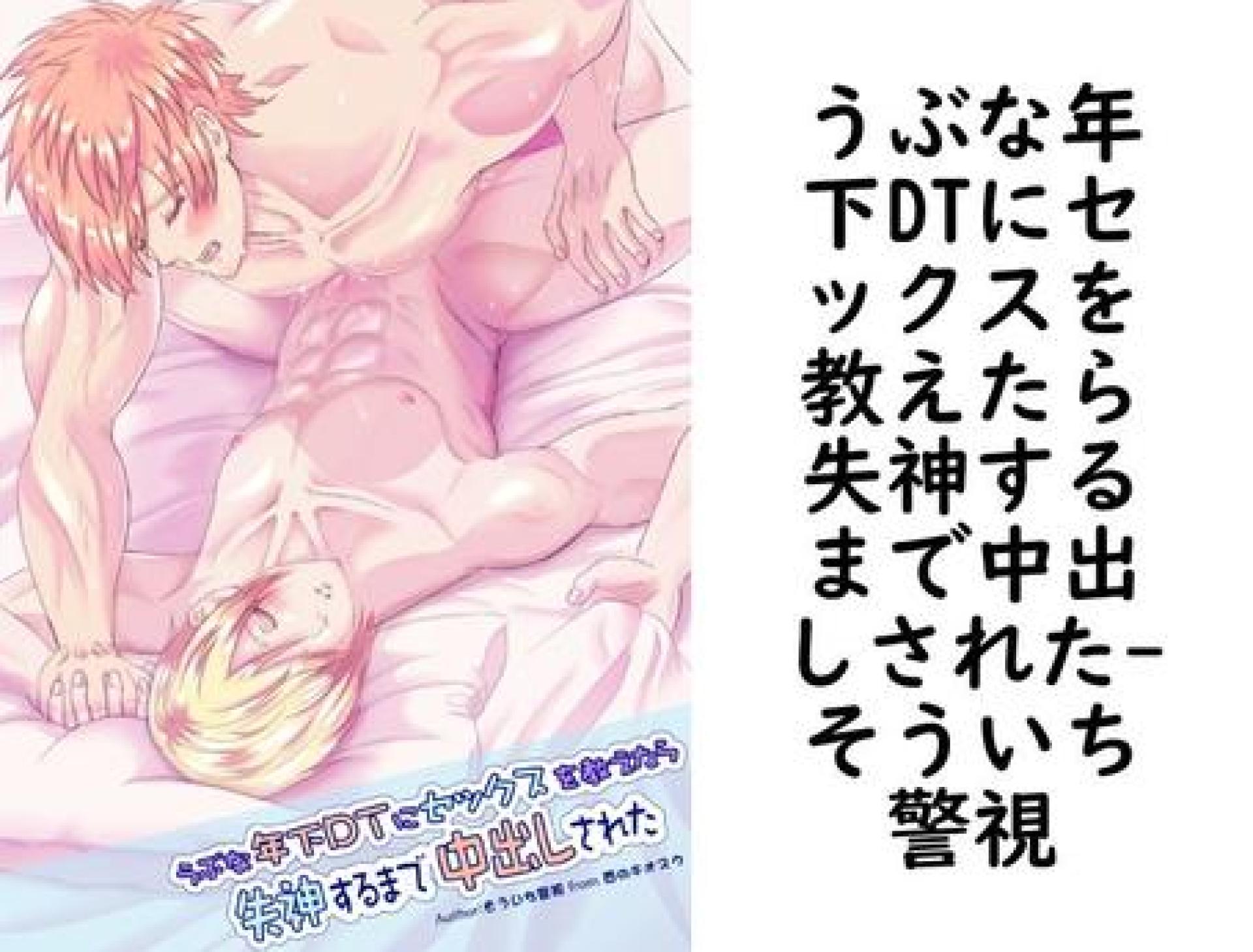 うぶな年下DTにセックスを教えたら失神するまで中出しされた【そういち警視】(Blend) うぶな年下DTにセックスを教えたら失神するまで中出しされた【そういち警視】(Blend)