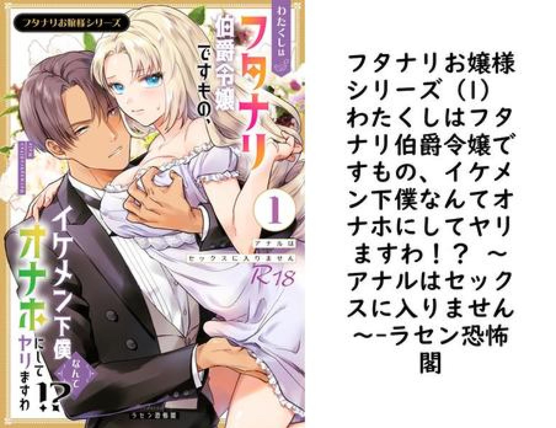 フタナリお嬢様シリーズ(1) わたくしはフタナリ伯爵令嬢ですもの、イケメン下僕なんてオナホにしてヤリますわ!? 〜アナルはセックスに入りません〜【ラセン恐怖閣】(Close Moon) フタナリお嬢様シリーズ(1) わたくしはフタナリ伯爵令嬢ですもの、イケメン下僕なんてオナホにしてヤリますわ!? 〜アナルはセックスに入りません〜【ラセン恐怖閣】(Close Moon)