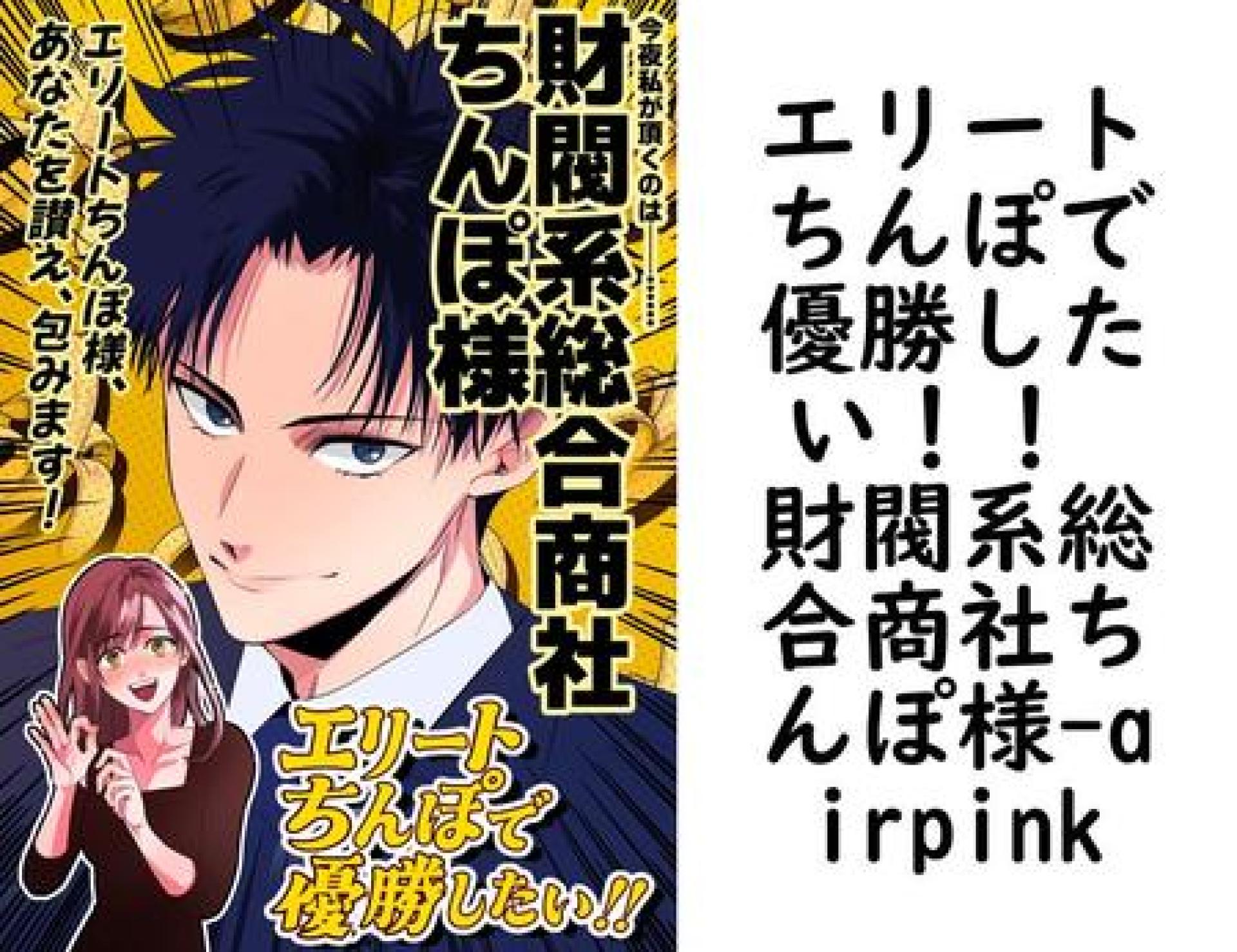 エリートちんぽで優勝したい!! 財閥系総合商社ちんぽ様【airpink】(Close Moon) エリートちんぽで優勝したい!! 財閥系総合商社ちんぽ様【airpink】(Close Moon)