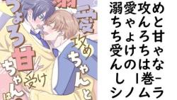溺愛攻めちゃんとちょろ甘受けちゃんのはなし 1巻【シノムラ】(Blend) 溺愛攻めちゃんとちょろ甘受けちゃんのはなし 1巻【シノムラ】(Blend)
