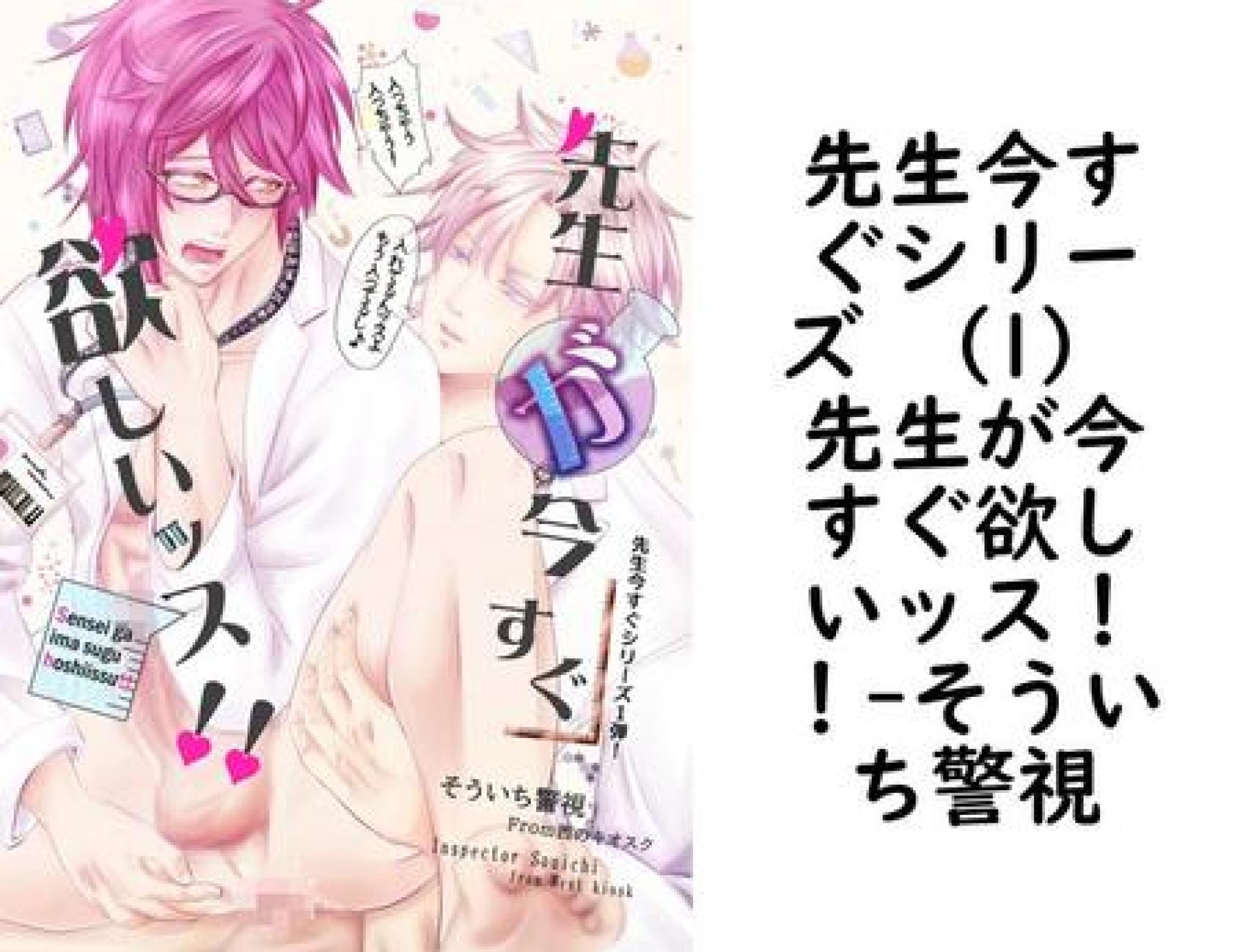 先生今すぐシリーズ (1) 先生が今すぐ欲しいッス!!【そういち警視】(Blend) 先生今すぐシリーズ (1) 先生が今すぐ欲しいッス!!【そういち警視】(Blend)