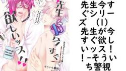 先生今すぐシリーズ (1) 先生が今すぐ欲しいッス!!【そういち警視】(Blend) 先生今すぐシリーズ (1) 先生が今すぐ欲しいッス!!【そういち警視】(Blend)