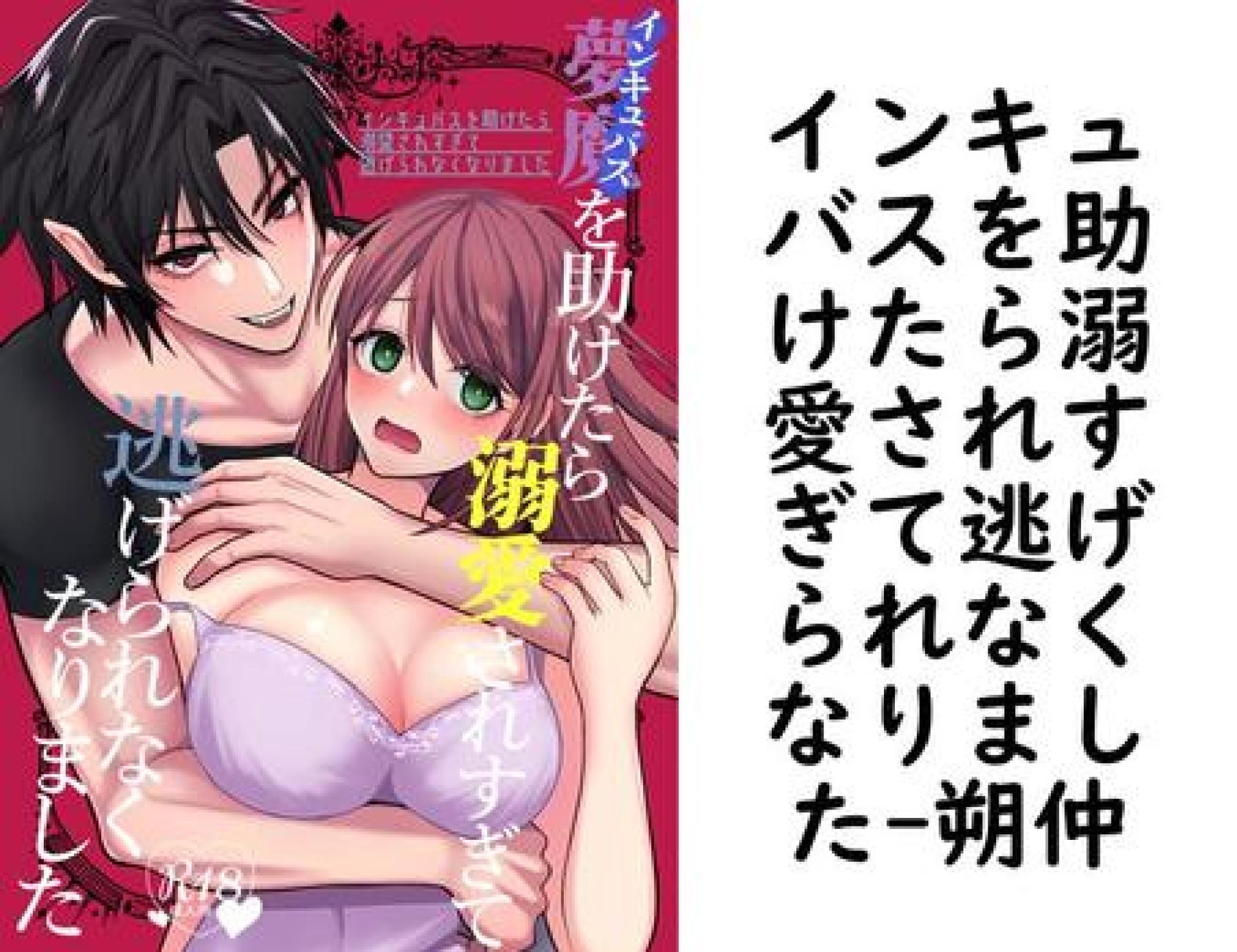 インキュバスを助けたら溺愛されすぎて逃げられなくなりました【朔仲】(Close Moon) インキュバスを助けたら溺愛されすぎて逃げられなくなりました【朔仲】(Close Moon)