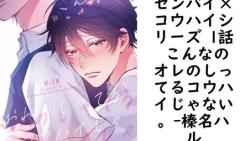 センパイ×コウハイシリーズ 1話 こんなのオレのしってるコウハイじゃない。【榛名ハル】(Blend) センパイ×コウハイシリーズ 1話 こんなのオレのしってるコウハイじゃない。【榛名ハル】(Blend)