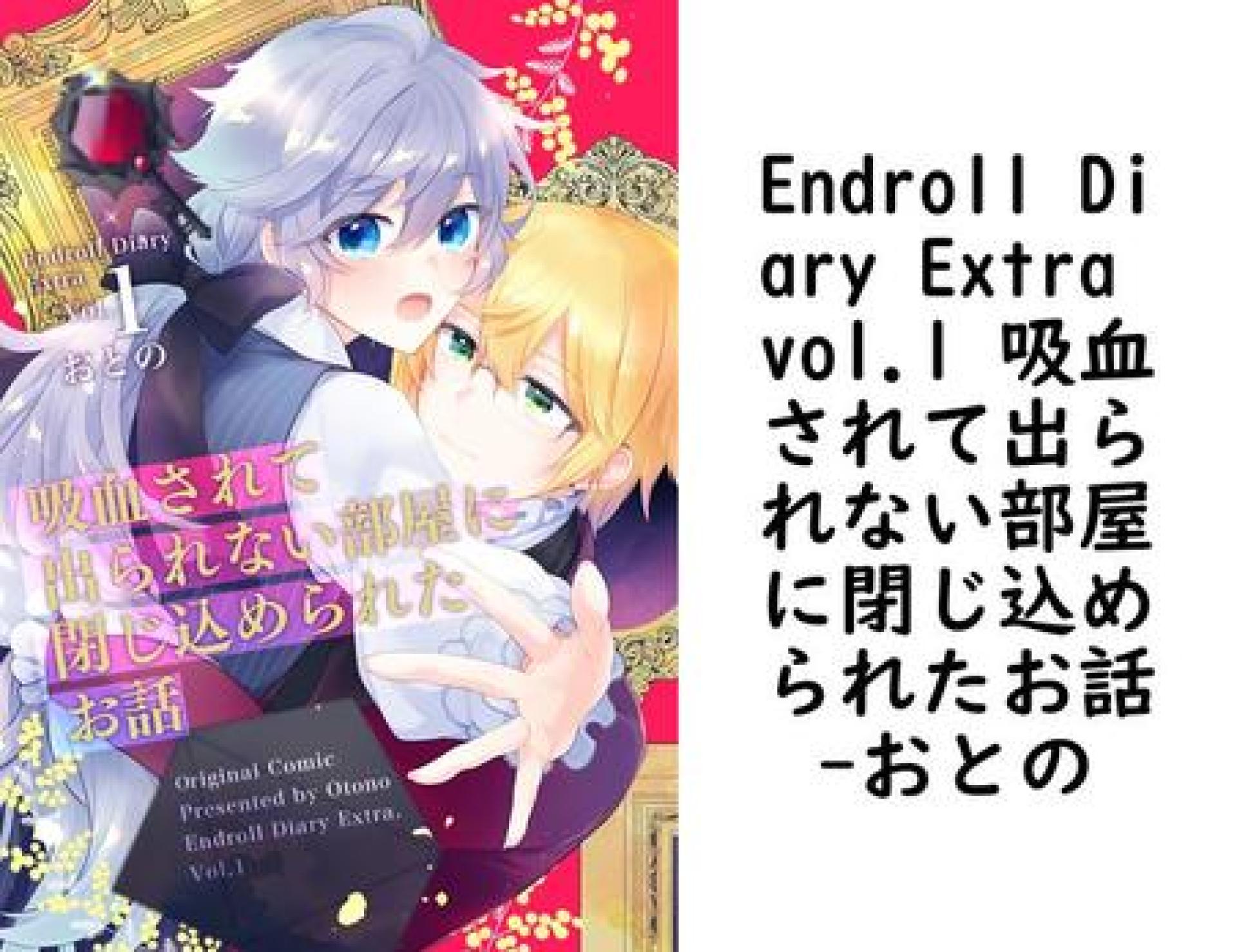 Endroll Diary Extra vol.1 吸血されて出られない部屋に閉じ込められたお話【おとの】(Blend) Endroll Diary Extra vol.1 吸血されて出られない部屋に閉じ込められたお話【おとの】(Blend)