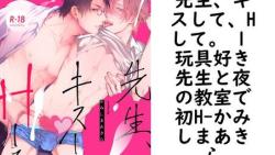 先生、キスして、Hして。 1 玩具好き先生と夜の教室で初H【かみしまあきら】(Blend) 先生、キスして、Hして。 1 玩具好き先生と夜の教室で初H【かみしまあきら】(Blend)