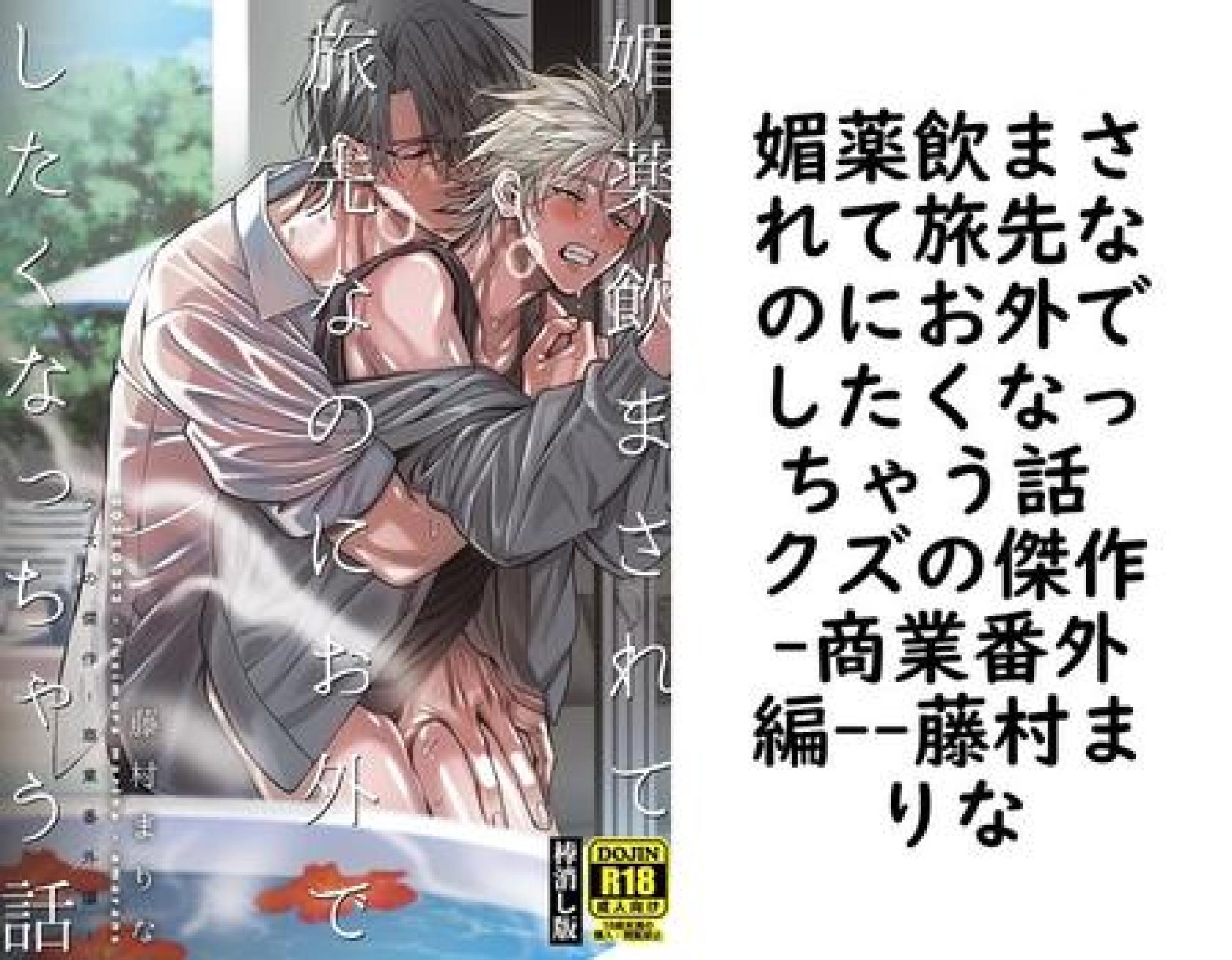 媚薬飲まされて旅先なのにお外でしたくなっちゃう話 クズの傑作-商業番外編-【藤村まりな】(Blend) 媚薬飲まされて旅先なのにお外でしたくなっちゃう話 クズの傑作-商業番外編-【藤村まりな】(Blend)