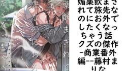 媚薬飲まされて旅先なのにお外でしたくなっちゃう話 クズの傑作-商業番外編-【藤村まりな】(Blend) 媚薬飲まされて旅先なのにお外でしたくなっちゃう話 クズの傑作-商業番外編-【藤村まりな】(Blend)